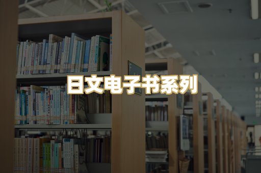 日文电子书系列